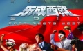 “东成西就”视频特辑之盖世英雄 刘镇伟当仁不让