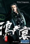 鸿门宴传奇