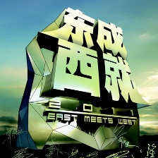 東成西就2011
