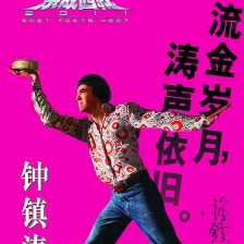 東成西就2011