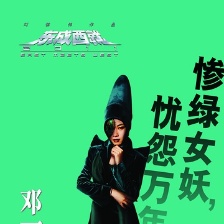 東成西就2011