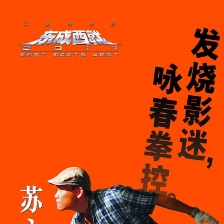 東成西就2011