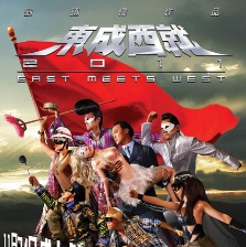 東成西就2011