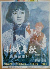 小城春秋