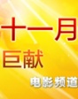 十一月巨獻