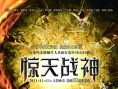 惊天战神