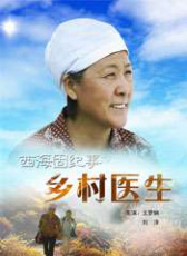 西海固紀事之鄉(xiāng)村醫(yī)生