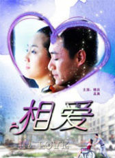 相愛