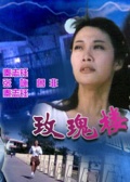 玫瑰樓迷影