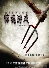 驚魂游戲