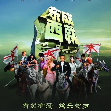 東成西就2011