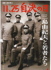 11·25自決之日 三島由紀(jì)夫與年輕人們