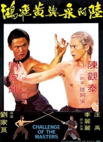 陸阿采與黃飛鴻