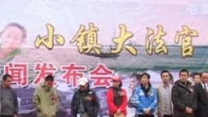 《小镇大法官》开机 90后追爱施展“五步七招”