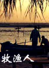 牧漁人
