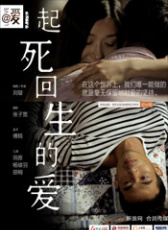 起死回生的爱