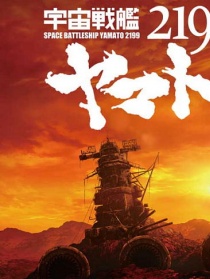 宇宙戰(zhàn)艦大和號2199