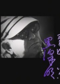 黒澤明～創ると云う事は素晴らしい