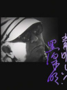 黒澤明～創ると云う事は素晴らしい