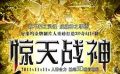 《驚天戰(zhàn)神》中文特輯 “多國(guó)部隊(duì)”重樹神話新秩序