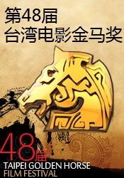 第48届台湾电影金马奖