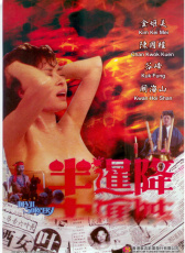 半暹降