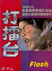 打擂臺
