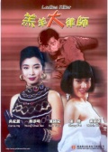 羔羊大律師