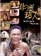 非洲超人