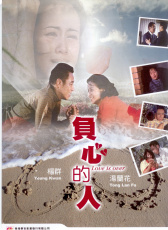 負(fù)心的人