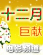 十二月巨獻