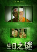 生日之谜