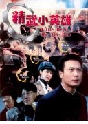 精武小英雄