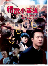 精武小英雄
