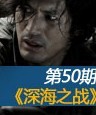 《深海之战》观影报告