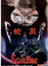蛇災