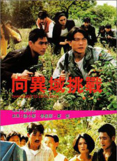向異域挑戰(zhàn)