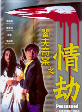 閹夫奇案之情劫