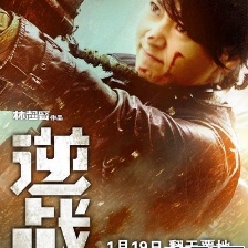 逆戰(zhàn)
