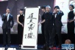 徐克登臺(tái)秀畫作“通天帝國(guó)” 黃曉明無比欽佩
