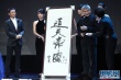徐克登台秀画作“通天帝国” 黄晓明无比钦佩
