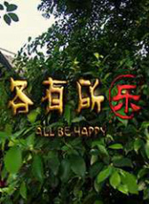 各有所樂