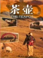 茶壶