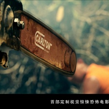 驚魂游戲