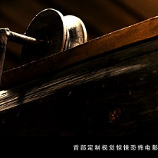 驚魂游戲