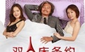 《双人床条约》首映 耿乐美女环绕“左右为难”