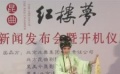 昆曲版《红楼梦》开机 《守望天山》论坛在京举行