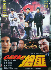 O記實錄之搶匪