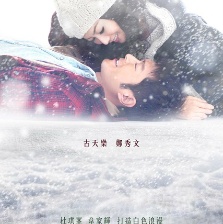 高海拔之戀2