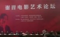 眾多電影人齊聚浙江上虞 共同追憶謝晉藝術(shù)人生